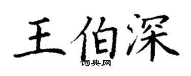 丁謙王伯深楷書個性簽名怎么寫
