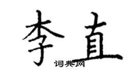 丁謙李直楷書個性簽名怎么寫