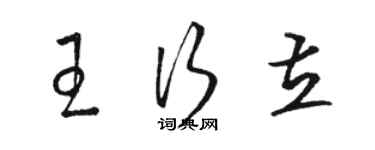 駱恆光王行立草書個性簽名怎么寫