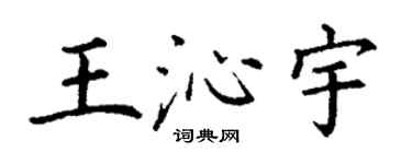 丁謙王沁宇楷書個性簽名怎么寫