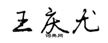 曾慶福王慶尤行書個性簽名怎么寫