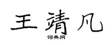 袁強王靖凡楷書個性簽名怎么寫