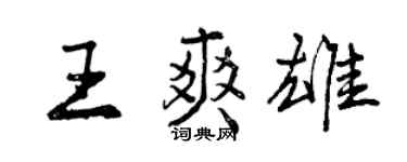 曾慶福王爽雄行書個性簽名怎么寫