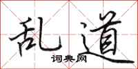 田英章亂道行書怎么寫
