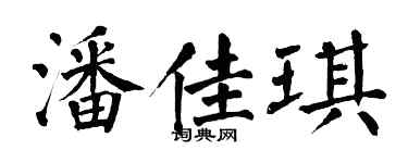 翁闓運潘佳琪楷書個性簽名怎么寫