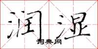 黃華生潤濕楷書怎么寫