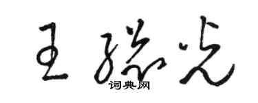 駱恆光王總光草書個性簽名怎么寫