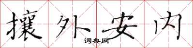 黃華生攘外安內楷書怎么寫