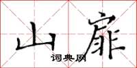 黃華生山扉楷書怎么寫