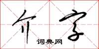 梁錦英介字草書怎么寫