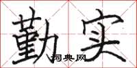 駱恆光勤實楷書怎么寫