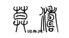 陳墨莫濤篆書個性簽名怎么寫