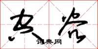 朱錫榮空穀草書怎么寫