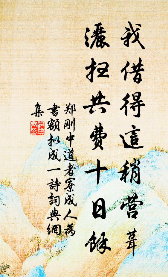 李斯小篆已無蹤，秦王頌德徒為耳 詩詞名句