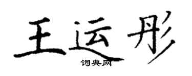 丁謙王運彤楷書個性簽名怎么寫