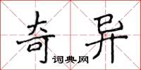 侯登峰奇異楷書怎么寫