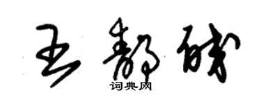 朱錫榮王靜皎草書個性簽名怎么寫