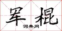 袁強軍棍楷書怎么寫