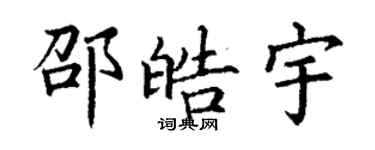 丁謙邵皓宇楷書個性簽名怎么寫
