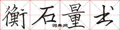 駱恆光衡石量書楷書怎么寫