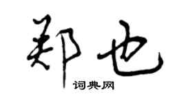 曾慶福鄭也行書個性簽名怎么寫