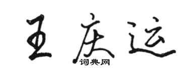 駱恆光王慶運行書個性簽名怎么寫