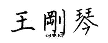 何伯昌王剛琴楷書個性簽名怎么寫