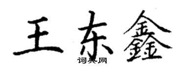 丁謙王東鑫楷書個性簽名怎么寫
