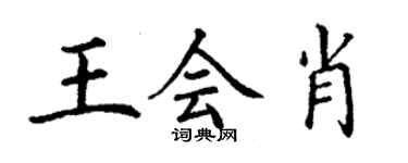 丁謙王會肖楷書個性簽名怎么寫
