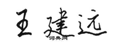 駱恆光王建遠行書個性簽名怎么寫