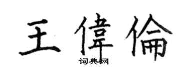 何伯昌王偉倫楷書個性簽名怎么寫