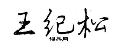 曾慶福王紀松行書個性簽名怎么寫