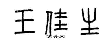 曾慶福王佳生篆書個性簽名怎么寫