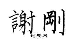 何伯昌謝剛楷書個性簽名怎么寫