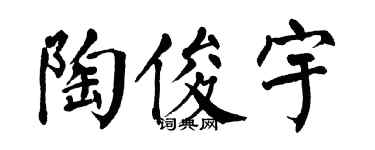 翁闓運陶俊宇楷書個性簽名怎么寫