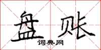 袁強盤賬楷書怎么寫