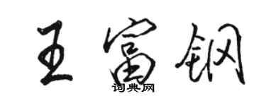 駱恆光王富鋼行書個性簽名怎么寫