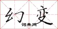 黃華生幻變楷書怎么寫