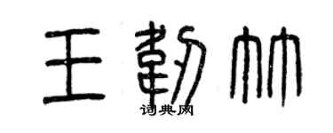 曾慶福王韌竹篆書個性簽名怎么寫