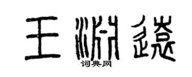 曾慶福王淵遠篆書個性簽名怎么寫