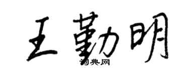 王正良王勤明行書個性簽名怎么寫