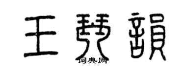 曾慶福王琴韻篆書個性簽名怎么寫