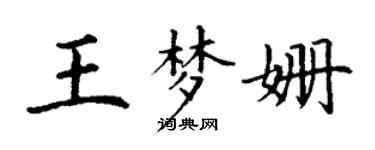 丁謙王夢姍楷書個性簽名怎么寫