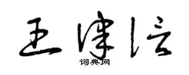 曾慶福王律信草書個性簽名怎么寫