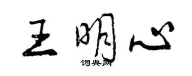 曾慶福王明心行書個性簽名怎么寫