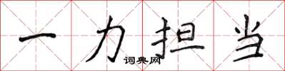 侯登峰一力擔當楷書怎么寫