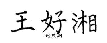 何伯昌王好湘楷書個性簽名怎么寫