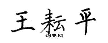 何伯昌王耘平楷書個性簽名怎么寫