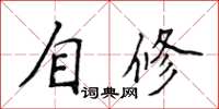 侯登峰自修楷書怎么寫