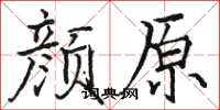 駱恆光顏原楷書怎么寫